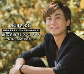 Rakuten - 【取寄品】【取寄時、納期10日〜2週間】CD＋DVD 氷川きよし／演歌名曲コレクション（17）最後と決めた女だから Aタイプ【メール便を選択の場合送料無料】