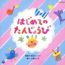 【取寄品】CD 山野さと子&新沢としひこ 0・1・2歳児のふれあいあそびうた【メール便不可商品】