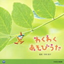 CD 大和田りつこ／0・1・2歳児のための音楽アルバム・シリーズ わくわく あそびうた