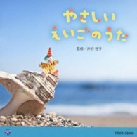 Rakuten - 【取寄品】【取寄時、納期10日〜2週間】CD ケント・チルドレンズ・コラール／0・1・2歳児のための音楽アルバム・シリーズ やさしい えいごのうた【メール便を選択の場合送料無料】