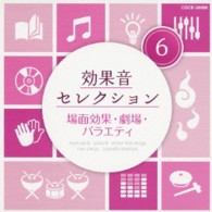 【取寄品】CD 効果音セレクション 6 場面効果・劇場 V．A．【メール便不可商品】