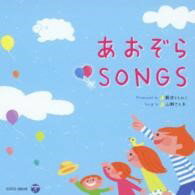 樂天商城 - 【取寄品】【取寄時、納期10日〜2週間】CD 新沢としひこ＆山野さとこ あおぞらSONGS【メール便を選択の場合送料無料】