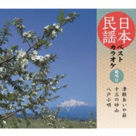 Rakuten - 【取寄品】【取寄時、納期10日〜2週間】CD 日本民謡ベストカラオケ〜範唱付〜津軽あ V．A．