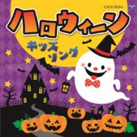 【取寄品】CD ハロウィーン キッズソング【メール便不可商品】