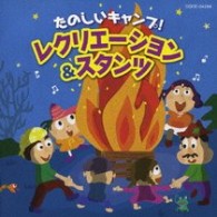 Rakuten - 【取寄品】【取寄時、納期10日〜2週間】CD たのしいキャンプ！ レクリエーション＆スタンツ【メール便を選択の場合送料無料】