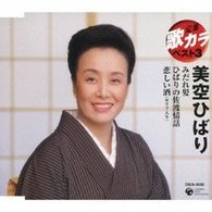 Rakuten - 【取寄品】【取寄時、納期10日〜2週間】CD 定番歌カラ・ベスト3美空ひばりみだれ 美空ひばり