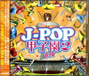 【取寄品】CD ブラス・ベスト J-POP甲子園2 THE選抜【メール便不可商品】