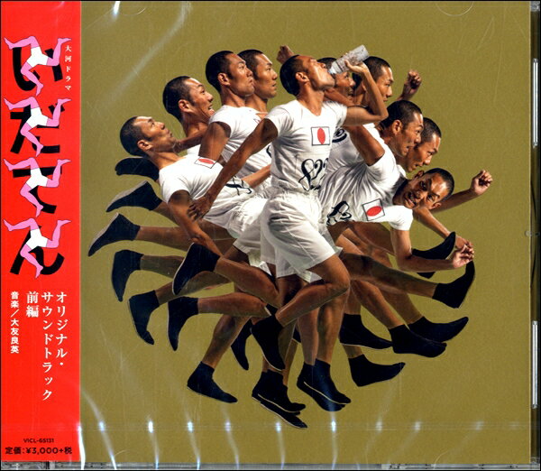【取寄品】CD 大河ドラマ いだてん オリジナル サウンドトラック前編【メール便を選択の場合送料無料】