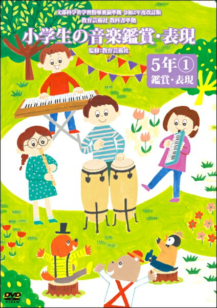Rakuten - 【取寄品】DVD 小学生の音楽鑑賞・表現DVD第6巻5年鑑賞・表現1【メール便不可商品】【沖縄・離島以外送料無料】