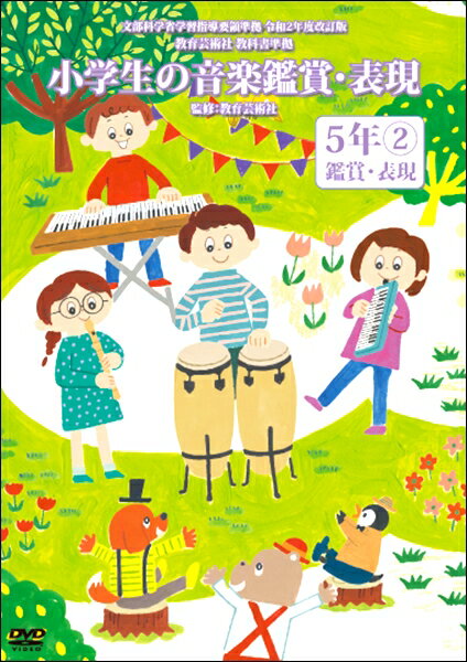 Rakuten - 【取寄品】DVD 小学生の音楽鑑賞・表現DVD第7巻5年鑑賞・表現2【メール便不可商品】【沖縄・離島以外送料無料】