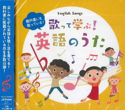 【取寄品】CD 歌って学ぶ！ 英語のうた【メール便を選択の場合送料無料】