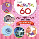 NHKみんなのうた 60 アニバーサリー・ベスト ～私と小鳥と鈴と～ [ (童謡/唱歌) ]