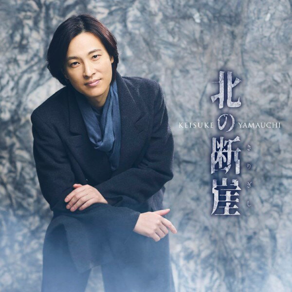 【取寄品】CD 山内恵介／北の断崖（きりぎし）（唄盤）【メール便不可商品】