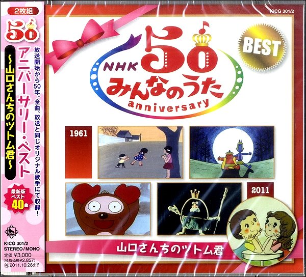 【取寄品】CD NHKみんなのうた50アニバーサリーベスト【メール便不可商品】