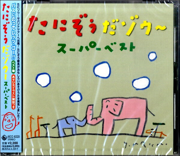 Rakuten - 【取寄品】CD たにぞうだゾウ〜<スーパーベスト>【メール便を選択の場合送料無料】