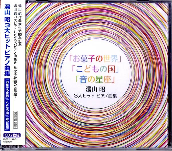 乐天商城 - 【取寄品】CD 湯山昭 3大ヒットピアノ曲集【メール便を選択の場合送料無料】