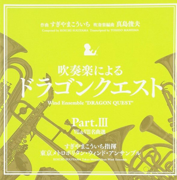 【取寄品】CD 吹奏楽による「ドラゴンクエスト」Part3【メール便不可商品】