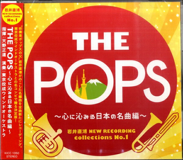 【取寄品】THE POPS～心に沁みる日本の名曲編～（岩井直溥 NEW RECORDING collections No．1）【メール便不可商品】