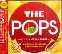 【取寄品】THE POPS〜心に沁みる日本の名曲編〜(岩井直溥 NEW RECORDING collections No.1)【メール便不可商品】(3)