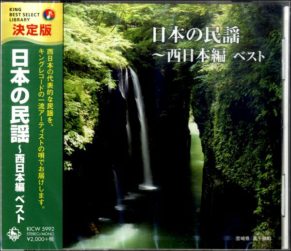 All - 【取寄品】CD 決定版 日本の民謡〜西日本編 ベスト【メール便を選択の場合送料無料】