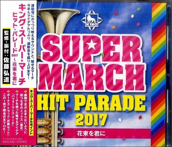 Rakuten - CD キング・スーパー・マーチ ヒット・パレード2017〜花束を君に【メール便を選択の場合送料無料】