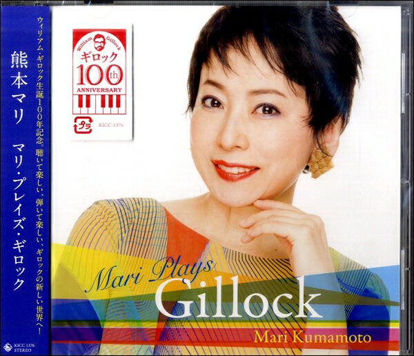 CD マリ・プレイズ・ギロック ギロック生誕100年記念【メール便不可商品】