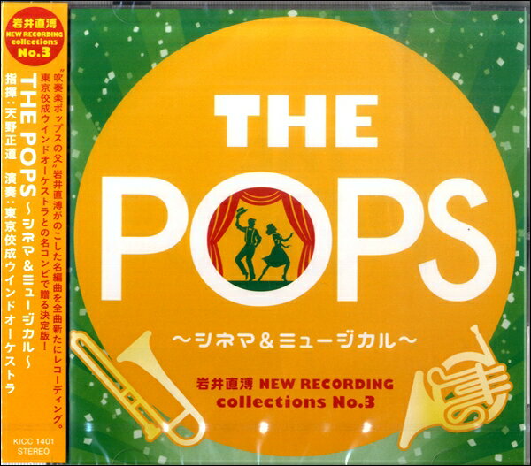 【取寄品】CD THE POPS ～シネマ＆ミュージカル～(岩井直溥NEW RECORDING collections No．3）【メール便不可商品】