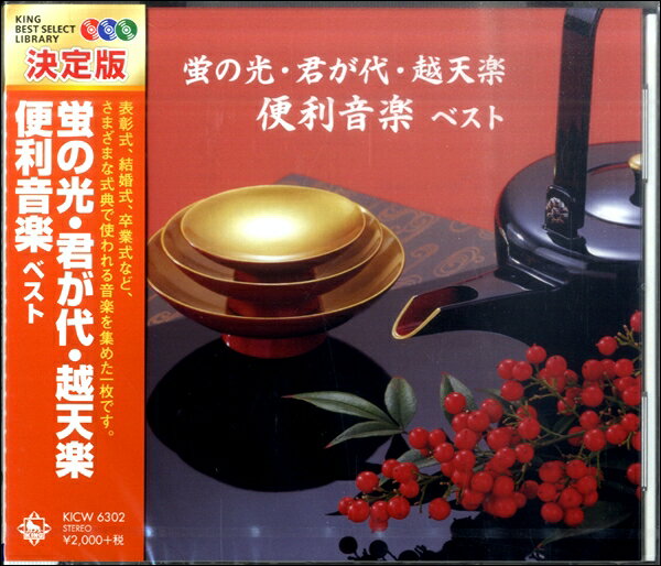 Rakuten - 【取寄品】CD 決定版蛍の光・君が代・越天楽 便利音楽ベスト【メール便を選択の場合送料無料】