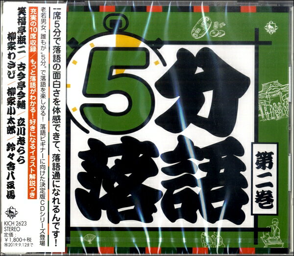 【取寄品】CD 5分落語 第2巻【メール便不可商品】