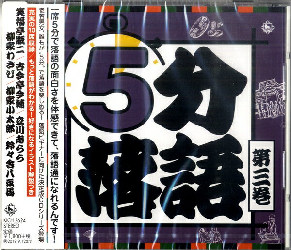 【取寄品】CD 5分落語 第3巻【メール便不可商品】