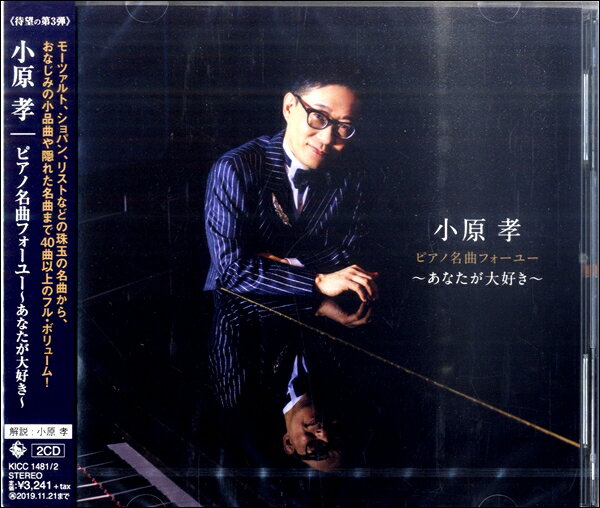 【取寄品】2CD 小原孝 ピアノ名曲フォーユー〜あなたが大好き〜【メール便を選択の場合送料無料】