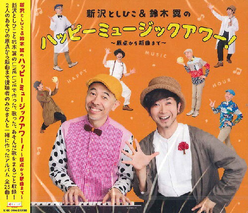 【取寄品】CD 新沢としひこ＆鈴木翼のハッピーミュージック・アワー！【メール便を選択の場合送料無料】