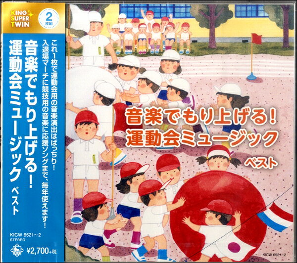 【取寄品】CD 音楽でもり上げる！運動会ミュージック キング スーパー ツイン シリーズ2020【メール便を選択の場合送料無料】
