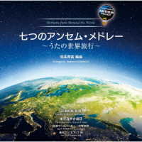 乐天商城 - 【取寄品】CD 七つのアンセム・メドレー【メール便を選択の場合送料無料】