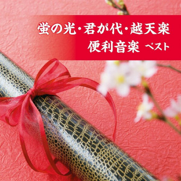 乐天商城 - 【取寄品】CD 蛍の光・君が代・越天 楽便利音楽ベスト【メール便を選択の場合送料無料】