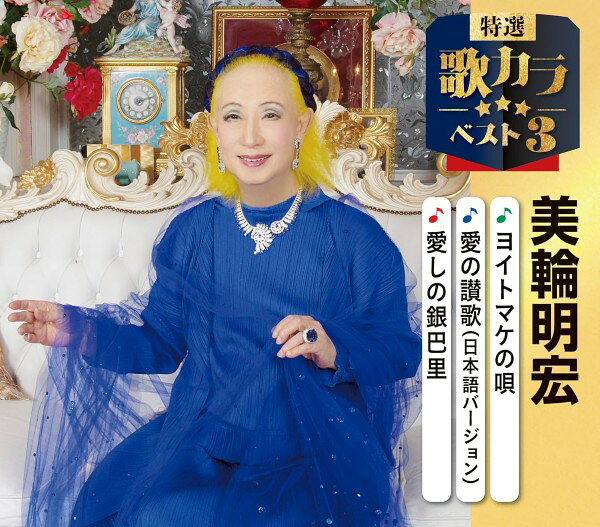 ***ご注意***こちらの【取寄品】の商品は、弊社に在庫がある場合もございますが、基本的に出版社からのお取り寄せとなります。まれに版元品切・絶版などでお取り寄せできない場合もございますので、恐れ入りますが予めご了承いただけると幸いでございます。メーカー:キングレコードJAN:4988003663179PCD:KICM8552刊行日:2025/12/10曲目リスト1 ヨイトマケの唄2 愛の讃歌 (日本語バージョン)3 愛しの銀巴里4 ヨイトマケの唄 (オリジナルカラオケ)5 愛の讃歌 (日本語バージョン) (カラオケ)6 愛しの銀巴里 (オリジナルカラオケ)特選・歌カラベスト3カラオケファンの定番商品!!あの歌手の!あの曲が!!代表作3曲とオリジナルカラオケ3曲を収録した、歌好きにはたまらない必須アイテム!2020年に発売され大好評を博した大人気シリーズ『歌カラ3シリーズ』久々のリニュアル！2025年度版、全75タイトルでリリース!!2025年12月10日（水）発売◎全75タイトル／各定価￥1，500（税抜価格￥1，364）特選・歌カラベスト3　美輪明宏【曲目】※曲目・曲順に変更の場合がございますヨイトマケの唄／愛の讃歌／愛しの銀巴里　