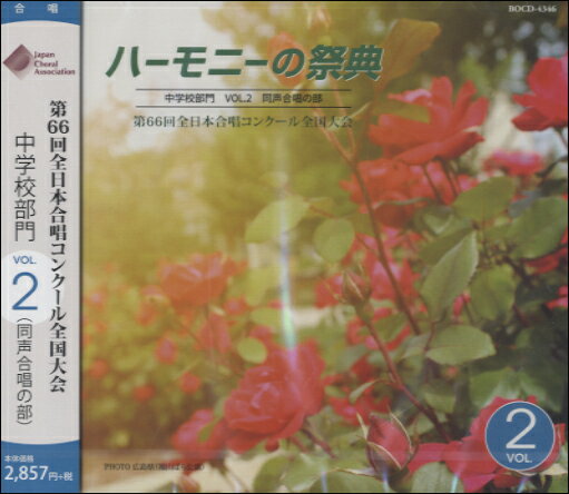 樂天商城 - 【取寄品】【取寄時、納期1〜2週間】CD 2013 ハーモニーの祭典 中学校部門（2）同声合唱の部9−16【メール便を選択の場合送料無料】