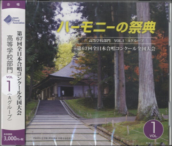 【取寄品】【取寄時、納期1〜2週間】CD 2014 ハーモニーの祭典 高等学校部門（1）Aグループ【メール便を選択の場合送料無料】