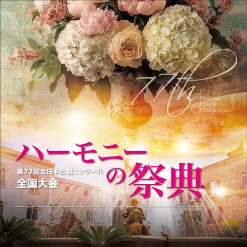 乐天商城 - 【取寄品】【取寄時、納期1〜2週間】CD−R 2024 ハーモニーの祭典 大学職場一般部門 Vol．4 室内合唱の部（6〜10）【メール便を選択の場合送料無料】