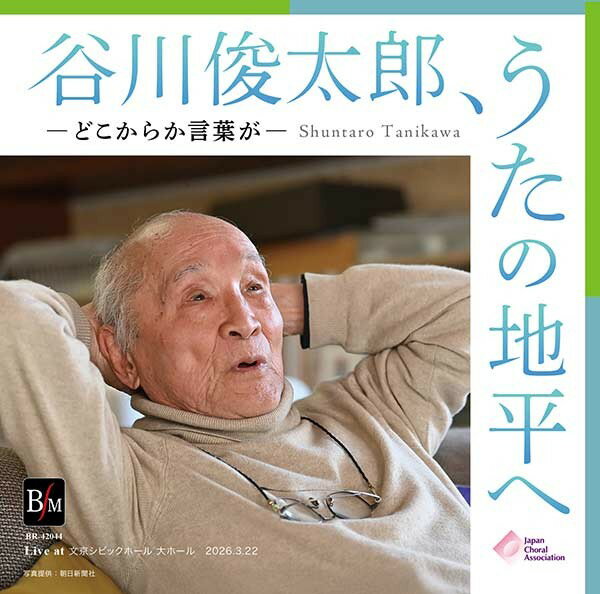 【取寄品】【取寄時、納期1〜2週間】2枚組CD−R 谷川俊太郎、うたの地平へ −どこからか言葉が−【メール便を選択の場合送料無料】