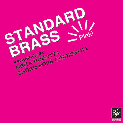 【取寄品】【取寄時、納期1～2週間】CD スタンダード・ブラス ピンク！【メール便不可商品】