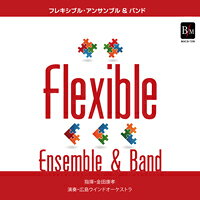 【取寄品】【取寄時、納期1〜2週間】CD フレキシブル・アンサンブル＆バンド曲集【メール便を選択の場合送料無料】