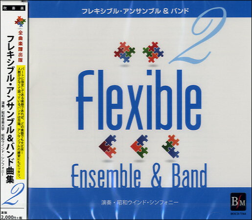 乐天商城 - 【取寄品】【取寄時、納期1〜2週間】CD フレキシブル・アンサンブル＆バンド曲集2【メール便を選択の場合送料無料】