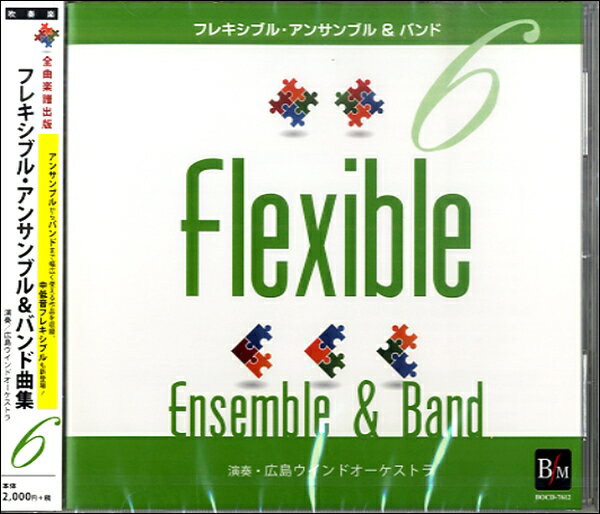 乐天商城 - 【取寄品】【取寄時、納期1〜2週間】CD フレキシブル・アンサンブル＆バンド曲集6／広島ウインドオーケストラ【メール便を選択の場合送料無料】