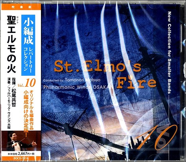【取寄品】【取寄時、納期1〜2週間】CD 小編成レパートリー・コレクションVol．10 聖エルモの火／フィルハーモニックウィンズ大阪【メール便を選択の場合送料無料】