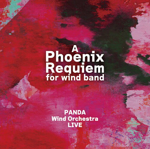 【取寄品】【取寄時、納期1〜2週間】CD 不死鳥レクイエム PANDA Wind Orchestra LIVE 演奏：PANDA Wind Orchestra 指揮：松村秀明【メール便を選択の場合送料無料】