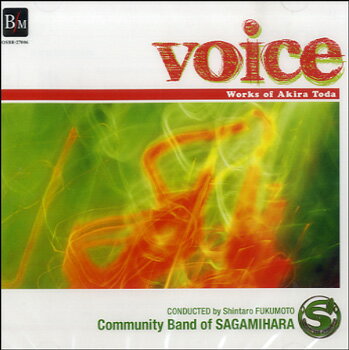 【取寄品】【取寄時、納期1〜2週間】CD ヴォイス 戸田顕 作品集／相模原市民吹奏楽団【メール便を選択の場合送料無料】