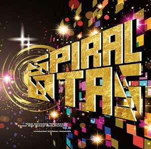 【取寄品】【取寄時、納期1〜2週間】CD スパイラル・オータス/演奏団体名:東海大学付属高輪台高等学校 吹奏楽部 指揮者:畠田貴生、島川真樹、吉川和希 客演指揮:中村俊哉【メール便不可商品】