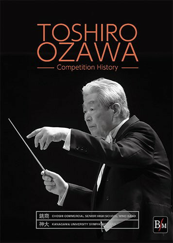 【取寄品】【取寄時、納期1〜2週間】10枚組 CD−R 小澤俊朗 コンクール・ヒストリー 指揮：小澤俊朗 演奏：千葉県立銚子商業高等学校吹奏楽部／神奈川大学吹奏楽部【メール便不可商品】【沖縄・離島以外送料無料】