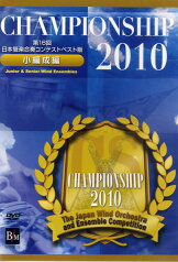 【取寄品】【取寄時、納期1～3週間】DVD 第16回日本管楽合奏コンテスト・ベストCHAMPIONSHIP2010小編成【メール便不可商品】【沖縄・離島以外送料無料】